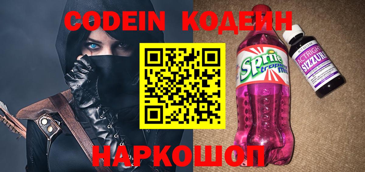 Кодеин Purple Drank Бузулук